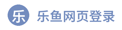 乐鱼网页登录 Logo